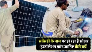 सोलर स्कैम से कैसे बचें? ट्रस्टेड इंस्टॉलर कैसे चुनें?